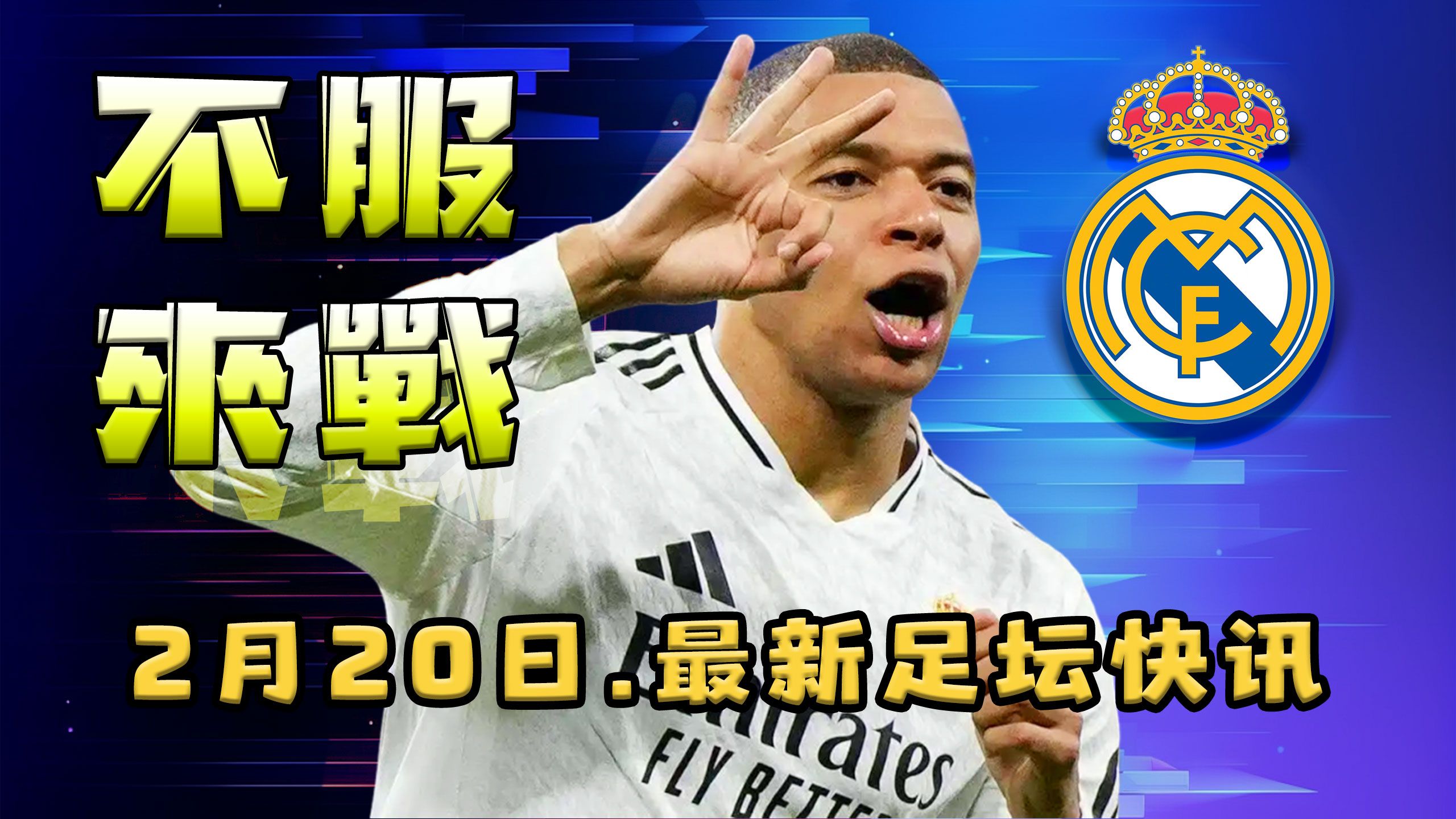 关于尤文险胜皇马，姆巴佩补时绝平足总杯的信息